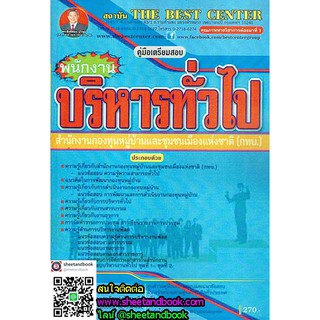 คู่มือเตรียมสอบ  พนักงานบริหารทั่วไป สำนักงานกองทุนหมู่บ้านและชุมชนเมืองแห่งชาติ (กทบ.) PK1681