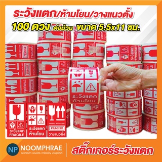 [โค้ด SBVH69T ลด 60.- ] ⛔🚫ถูกสุดๆสติ๊กเกอร์ ระวังแตกกัน/ห้ามโยน/วางแนวตั้ง ขนาด 5.5x11 ซม. 100ดวงต่อม้วน