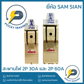 SAM SIAN สะพานไฟ 2P 30A 60A