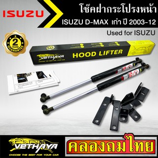 โช๊คฝากระโปรงหน้า VETHAYA รุ่น ISUZU D-MAX  เก่า ปี 2003-2012 โช๊คค้ำฝาหน้า แก๊สสปริง รับประกัน 2 ปี