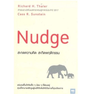 สะกดความคิด สะกิดพฤติกรรม (ฉบับปรับปรุง) แค่มองเห็นปัจจัยเล็ก ๆ ผู้เขียน Richard H. Thaler, Cass R. Sunstein