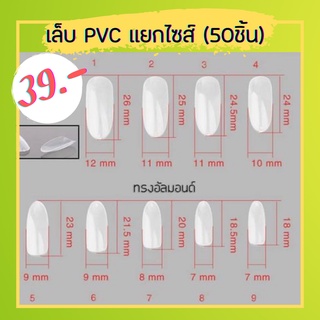 เเยกขายเเล้ว🔥🔥 เล็บ pvc ทรงอัลมอนด์ (เเยกไซส์) 50ชิ้น/ถุง เบอร์ 1-9