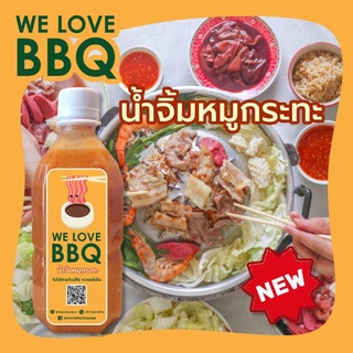 We Love BBQ วีเลิฟบีบีคิว น้ำจิ้มหมูกระทะ สูตรไม่ใส่ซอสมะเขือเทศ ไม่ใส่สารกันเสีย ใช้โค้ดส่งฟรี!!