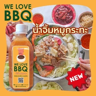 WE LOVE BBQ (วีเลิฟบีบีคิว)น้ำจิ้มบาร์บีคิวปิ้งย่าง หมูกระทะ น้ำจิ้มบาบีก้อน ใช้โค้ดส่งฟรี!!