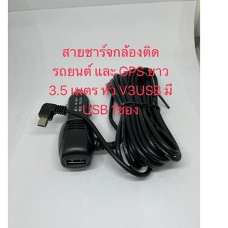 สายชาร์จกล้องติดรถยนต์ และ GPS ยาว 3.5 เมตร หัว V3USB มี USB 1ช่อง