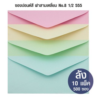 ซองปอนด์สี ฝาสามเหลี่ยม No.8 1/2 555 (ลัง 10 แพ็ค)