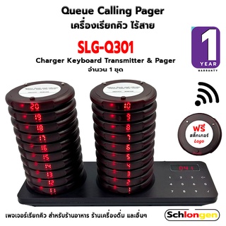 SCHLONGEN Queue Pager เครื่องเรียกคิว ไร้สาย ชลองเกน เพจเจอร์ เพจเจอร์เรียกคิว ร้านอาหาร SLG-Q301 (ประกันศูนย์ 1 ปี)