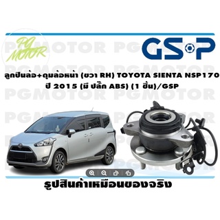 ลูกปืนล้อ+ดุมล้อหน้า (ขวา RH) TOYOTA SIENTA NSP170  ปี 2015 (มี ปลั๊ก ABS) (1 ชิ้น)/GSP