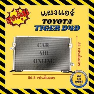 แผงร้อน แผงแอร์ TOYOTA HILUX SPORTRIDER SPORT RIDER คอล์ยร้อน โตโยต้า ไฮลักซ์ สปอร์ตไรเดอร์ แผงคอล์ยร้อน แผงคอยร้อน แอร์