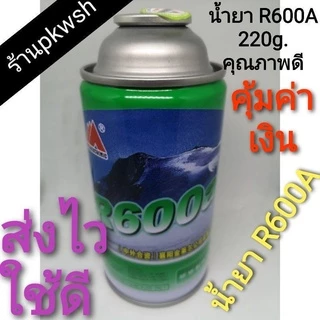น้ำยา R600A 220g. สำหรับแอร์และตู้เย็น คุณภาพดี R600 น้ำยาอินเวอร์เตอร์ กระป๋องเขียว