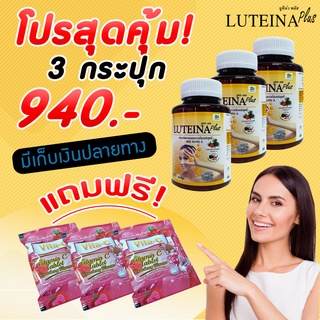 ลูทีน่าพลัส Luteina Plus บำรุงสายตา สูตรใหม่ เข้มข้น X2 **แถมฟรีลูกอม Vita-C ผสมวิตามินเอ บำรุงดวงตา ลดอาการตาพร่ามัว