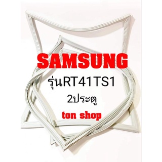 ขอบยางตู้เย็น Samsung 2ประตู รุ่นRT41TS1