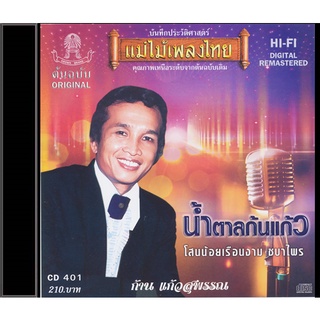 CD ก้าน แก้วสุพรรณ อัลบั้ม น้ำตาลก้นแก้ว CD401