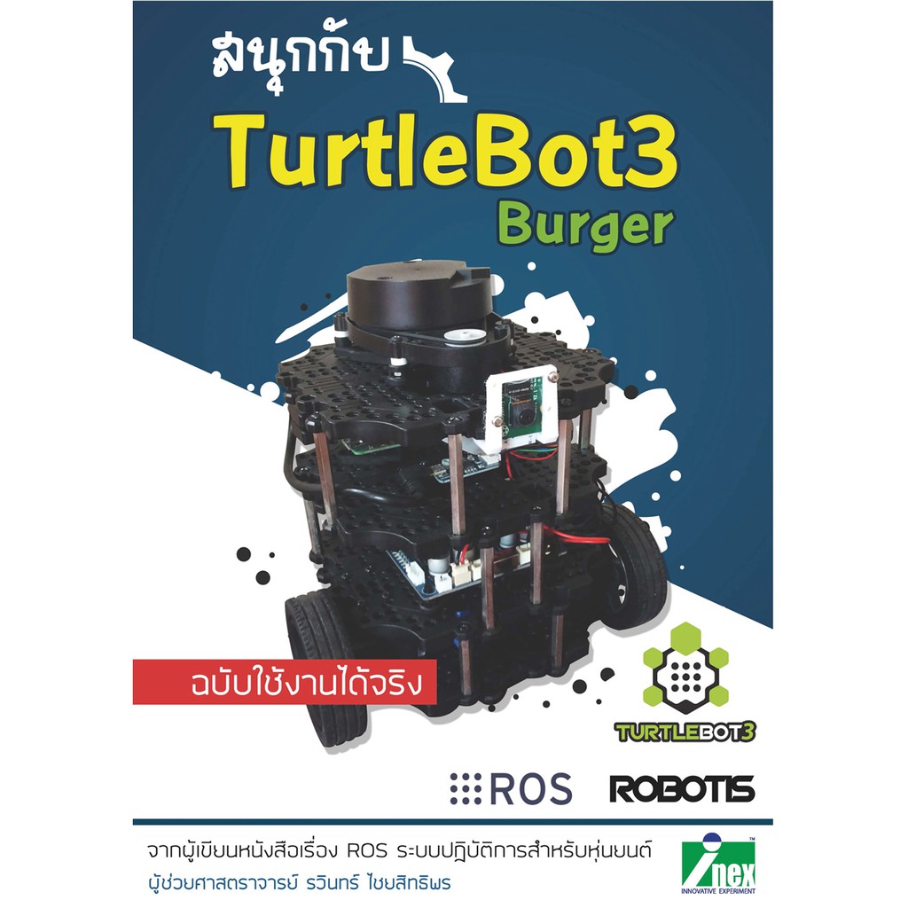 INEX สนุกกับ TuttleBot3 ฉบับใช้งานได้จริง /book/หนังสือ/หุ่นยนต์/Robot