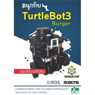 INEX สนุกกับ TuttleBot3 ฉบับใช้งานได้จริง /book/หนังสือ/หุ่นยนต์/Robot