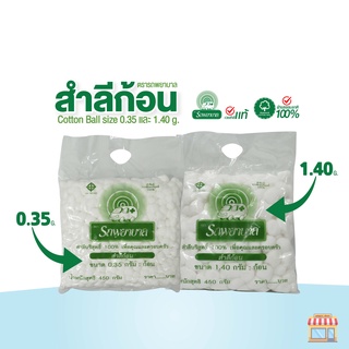 สำลีก้อน ตรารถพยาบาล (Ambulance Cotton Ball) ขนาดก้อน 0.35 กรัม และ 1.4 กรัม น้ำหนัก 450 กรัม