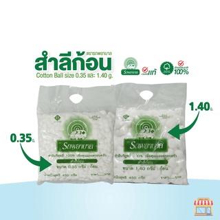 สำลีก้อน ตรารถพยาบาล (Ambulance Cotton Ball) ขนาดก้อน 0.35 กรัม และ 1.4 กรัม น้ำหนัก 450 กรัม