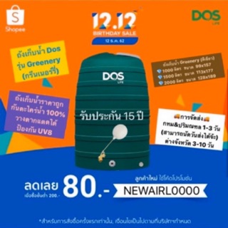 Dos ถังเก็บน้ำ รุ่น Greenery (สีเขียว)  1000ลิตร 1500ลิตร และ 2000ลิตร  (1 รายการต่อ 1 ครั้งนะคะ)