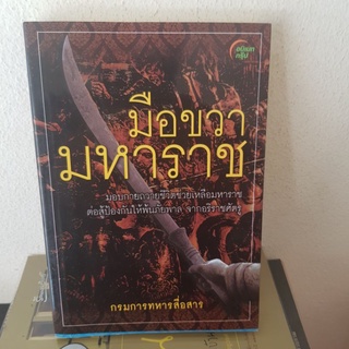 #3101 มือขวามหาราช /กรมการทหารสื่อสาร หนังสือมือสอง