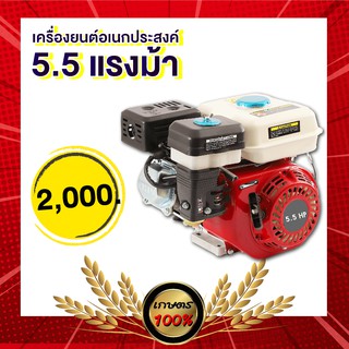 เครื่องยนต์เอนกประสงค์ 5.5 แรงม้า เครื่องยนต์เบนซิน ถังใหม่ (ใช้น้ำมันเบนซิน แก๊สโซฮอลล์91,95 )