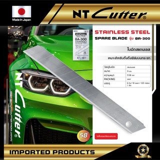 ใบมีด ใบมีดคัตเตอร์ ใบมีดสแตนเลส รุ่น BA-300 แบรนด์ NT Cutter