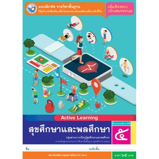 แบบฝึกหัด สุขศึกษาและพลศึกษา ป.5 (พว)