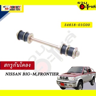 สกรูกันโคลง  NISSAN BIG-M,FRONTIER  NO.54618-01G00 💸ราคาแบบเดี่ยว-แบบคู่