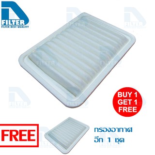 ซื้อ1แถม1 กรองอากาศ Toyota โตโยต้า Altis อัลติส 2008-2018,Vios 2007-2012,Yaris 2009-2012 By D Filter (DA086Nx2)