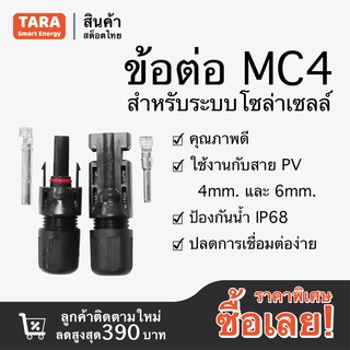 ข้อต่อ MC4 สำหรับงานระบบ โซล่าเซลล์ ใช้คู่กับสายไฟ PV4mm,​ PV6mm