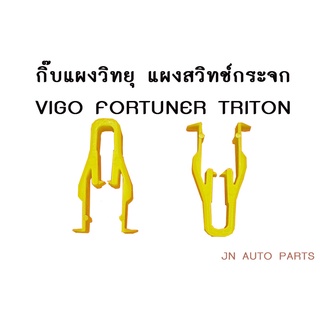 กิ๊บล็อคแผงวิทยุ แผงสวิทช์กระจก ล็อคด้านในแผง VIGO FORTUNER TRITON