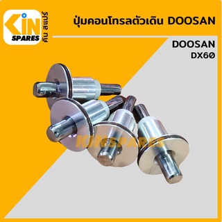 ปุ่มกดคอนโทรลตัวเดิน**ชุด4ตัว**ดูซาน DOOSAN DX60 ตุ่มคอนโทรล ปุ่มกดตัวเดิน ปุ่มตัวเดิน อะไหล่รถขุด แมคโคร แบคโฮ