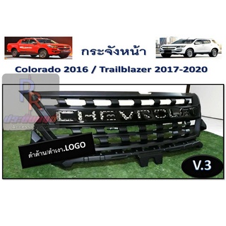 กระจังหน้า COLORADO ปี2016 / TRAIBLAZE ปี 2017-2020 **ดำด้าน**