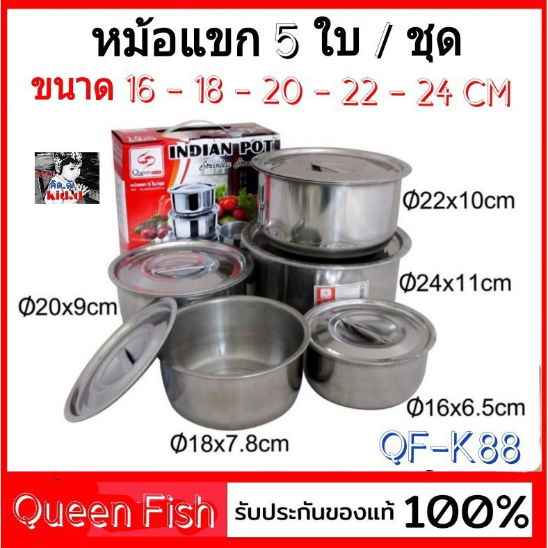 หม้อแขกชุด 5ใบ QF-K88 ขนาด 16-18-20-22-24 cm. INDIAN POT QUEEN FISH