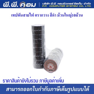 เทปพันสายไฟ ตรากวาง สีดำ ม้วนใหญ่10ม้วน