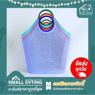 Small Evting ตะกร้าพลาสติก เอนกประสงค์ No.987 อย่าลืม !! กดติดตามร้าน "รับส่วนลดเพิ่ม"  มีหูหิ้ว สีหวาน ตะกร้ามีหูหิ้ว