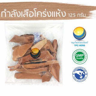 กำลังเสือโคร่งแห้ง 125 กรัม 39 บาท "คัดมือ ด้วยความใส่ใจ" กำลังเสือโคร่ง