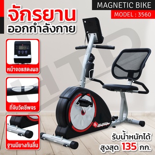 จักรยาน จักรยานปั่นออกกำลังกาย  Magnetic Bike รุ่น 3560  จักรยานบริหาร ระบบแม่เหล็ก