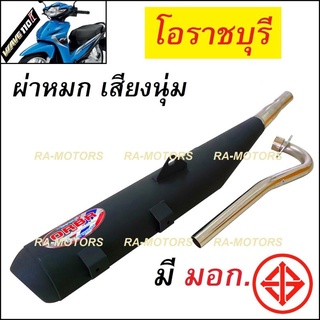 (F) ORBR ท่อผ่า หมก เสียงนุ่ม โอราชบุรี เพิ่มแรงม้า สำหรับ เวฟ110i (ท่อโอ หมก 110i) ท่อผ่า110i ท่อผ่าเวฟ110i