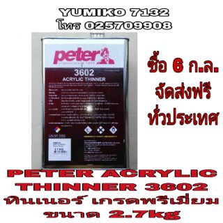 PETER ACRYLIC THINNER 3602 ทินเนอร์เกรดพรีเมี่ยมอย่างดี ขนาด2.7kg