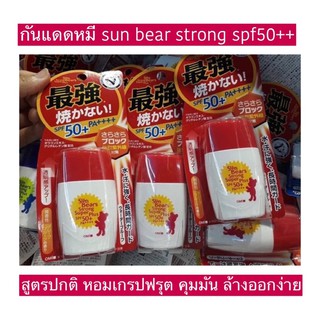 sun bears strong super plus spf50+++กันแดดหมี/มี3แบบกดเลือก