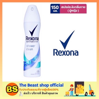 The beast shop_[150ml] Rexona Female AP Aero Shower Clean เรโซน่า สเปรย์ระงับกลิ่นกายสำหรับผู้หญิง สเปรย์ฉีดใต้วงแขน