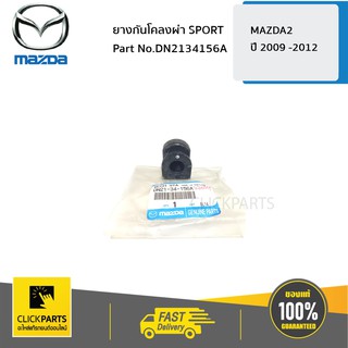 MAZDA #DN2134156A ยางกันโคลงผ่า SPORT MAZDA2 ปี 2009 -2012  ของแท้ เบิกศูนย์