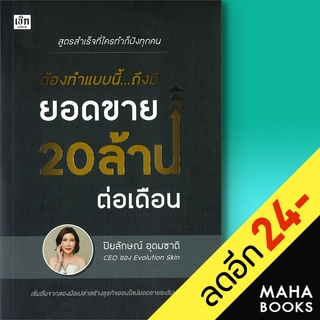 ต้องทำแบบนี้...ถึงมียอดขาย 20 ล้าน ต่อเดือน | เช็ก ปิยลักษณ์ อุดมชาติ