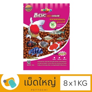 อาหารปลาสวยงาม Okiko Basic Red Color โอกิโก (แดง) เม็ดใหญ่ 8 x 1 KG