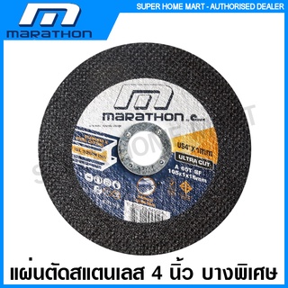 Marathon แผ่นตัดสแตนเลส 4 นิ้ว ( แผ่นตัดเหล็ก ) บางพิเศษ รุ่น Ultra Cut ( Cutting Disc ) ใบตัด แผ่นตัด แสตนเลส