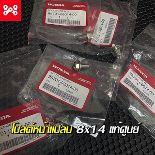 โบลต์หน้าแปลน 8x14 เเท้เบิกศูนย์ 95701-08014-00 น็อตยึดข้างท่อดรีมซุปเปอร์คัพ น็อตยึดพักเท้าหน้าเวฟ110i