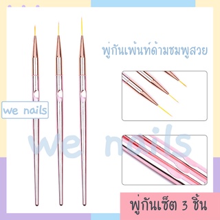 wenails- พู่กันเพ้นท์เซ็ท 3 ชิ้น ด้ามชมพูเงา ภู่กันเพ้นท์ตกแต่งเล็บเจล