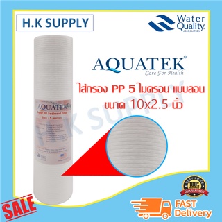 Aquatek ไส้กรองน้ำ ไส้กรอง PP SUPER 10" นิ้ว 5 1 ไมครอน Sediment 1 5 micron 10"x2.5" แบบลอน แบบจุด