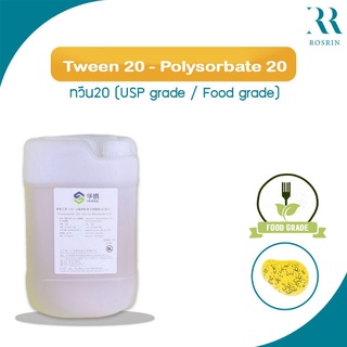 ทวีน20 (Tween 20)-Polysorbate 20 (USP/Food grade) ตัวทำละลาย-ประสานเนื้อ ใช้ได้ทั้งในเครื่องสำอาง-อาหาร (ขนาด 5kg, 25kg)