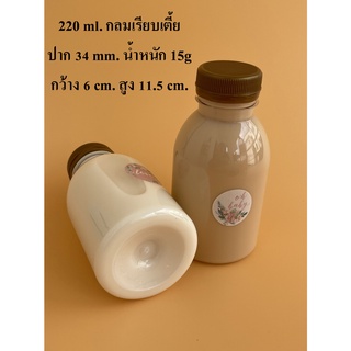 ขวดพลาสติกใส 220 กลมเรียบเตี้ย ปาก34 พร้อมฝา 1 ออเดอร์ ต่อ 1 แพค